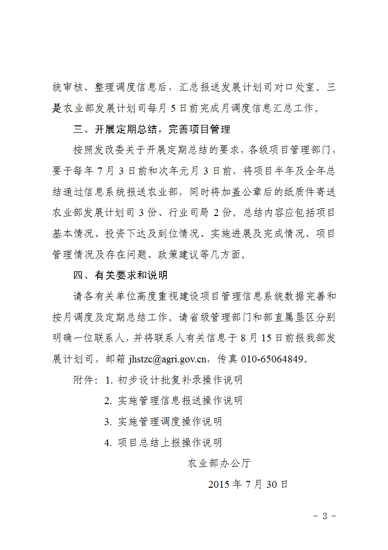 農(nóng)辦計〔2015〕48號《農(nóng)業(yè)部辦公廳關于完善建設項目管理信息系統(tǒng)數(shù)據(jù)強化按月調(diào)度和定期總結工作的通知》3