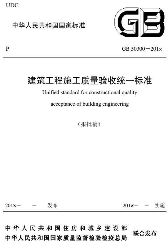 《建筑工程施工質(zhì)量驗收統(tǒng)一標(biāo)準(zhǔn)》GB50300-2013（全文）