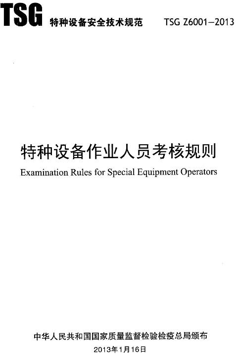 《特種設(shè)備作業(yè)人員考核規(guī)則》TSGZ6001-2013（全文）