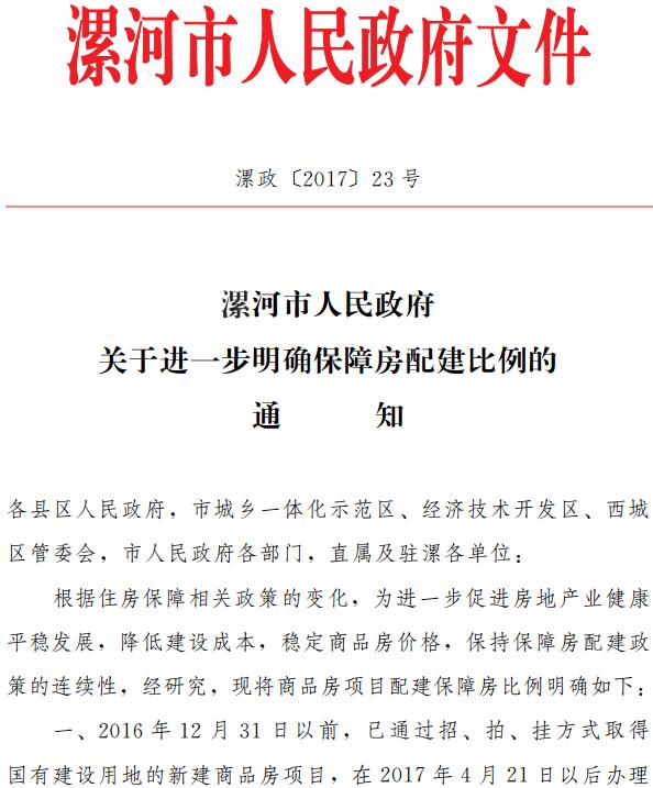 漯政〔2017〕23號《漯河市人民政府關(guān)于進一步明確保障房配建比例的通知》