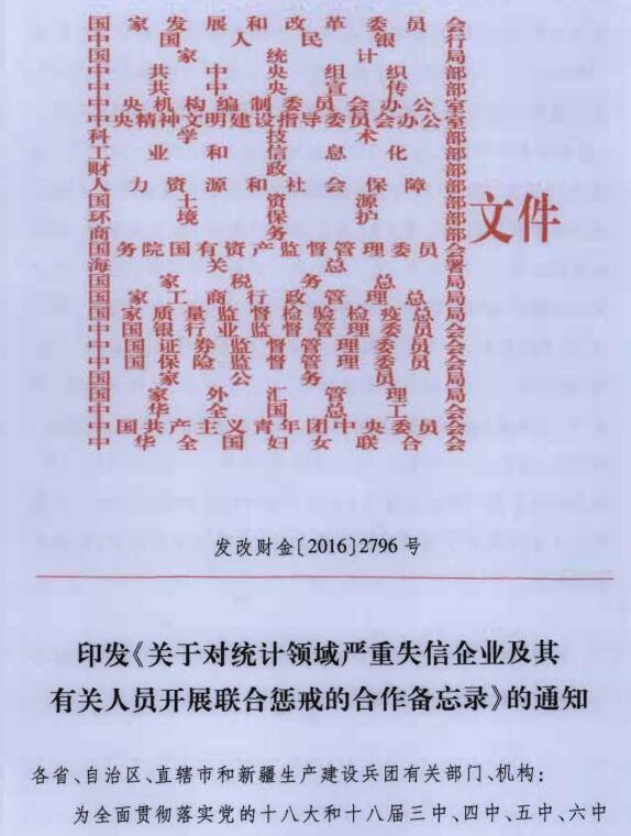 發(fā)改財金〔2016〕2796號《印發(fā)〈關(guān)于對統(tǒng)計領(lǐng)域嚴(yán)重失信企業(yè)及其有關(guān)人員開展聯(lián)合懲戒的合作備忘錄〉的通知》