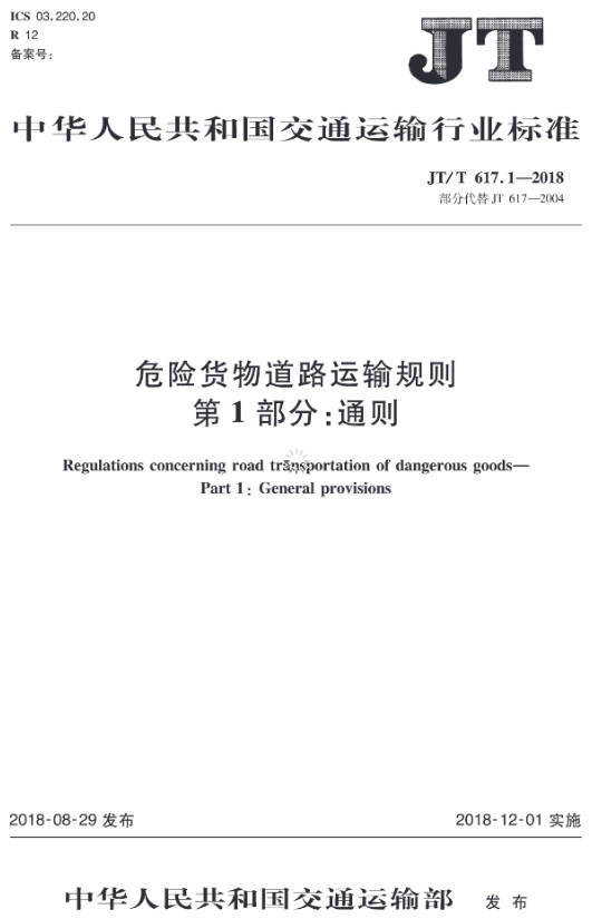 《危險(xiǎn)貨物道路運(yùn)輸規(guī)則第1部分：通則》（JT/T617.1-2018）【全文附PDF版下載】