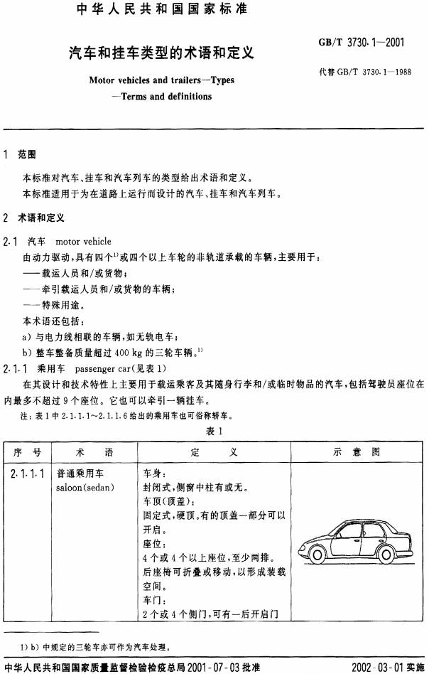 《汽車和掛車類型的術語和定義》（GB/T3730.1-2001）【全文附PDF版下載】