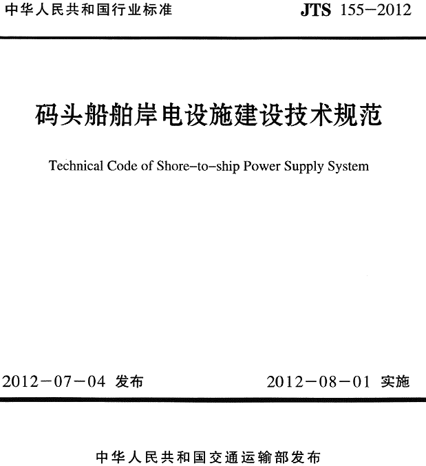 《碼頭船舶岸電設(shè)施建設(shè)技術(shù)規(guī)范》（JTS155-2012）【全文附PDF版下載】