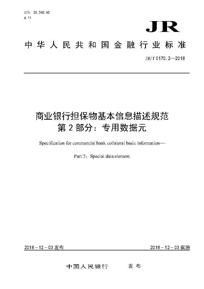 《商業(yè)銀行擔(dān)保物基本信息描述規(guī)范第2部分：專用數(shù)據(jù)元》（JR/T0170.2-2018）