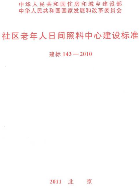 《社區(qū)老年人日間照料中心建設標準》（建標143-2010）【全文附PDF版下載】