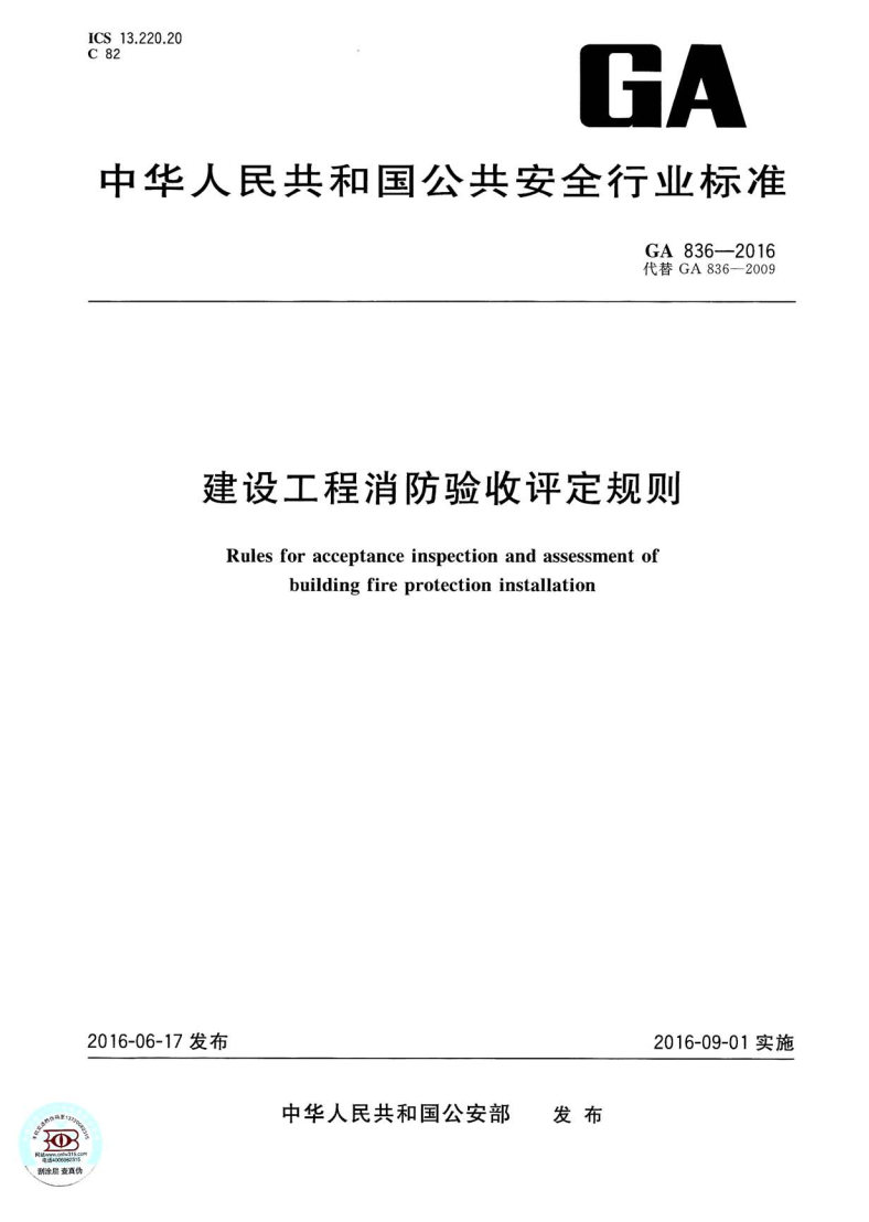 《建設(shè)工程消防驗收評定規(guī)則》（GA836-2016）【全文附PDF版下載】