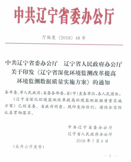 廳秘發(fā)〔2018〕48號《中共遼寧省委辦公廳遼寧省人民政府辦公廳關(guān)于印發(fā)〈遼寧省深化環(huán)境監(jiān)測改革提高環(huán)境監(jiān)測數(shù)據(jù)質(zhì)量實施方案〉的通知》全文