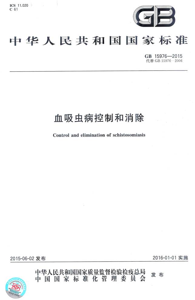 《血吸蟲病控制和消除》（GB15976-2015）【全文附PDF版下載】