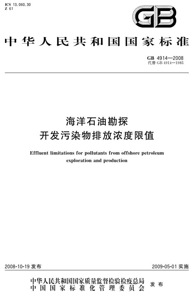 《海洋石油勘探開發(fā)污染物排放濃度限值》（GB4914-2008）【全文附PDF版下載】