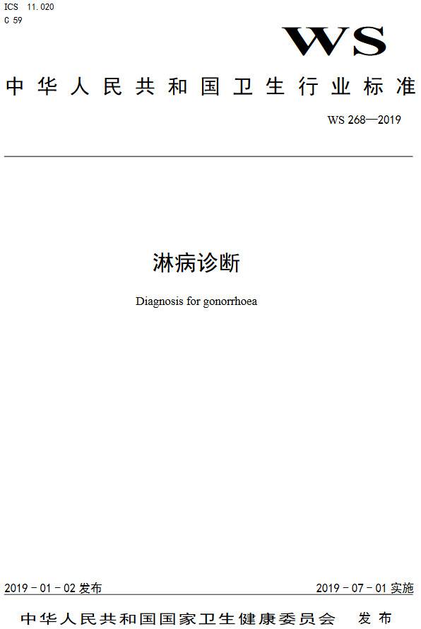 《淋病診斷》（WS268-2019）【全文附PDF版下載】