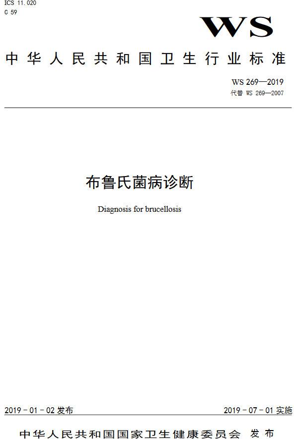 《布魯氏菌病診斷》（WS269-2019）【全文附PDF版下載】