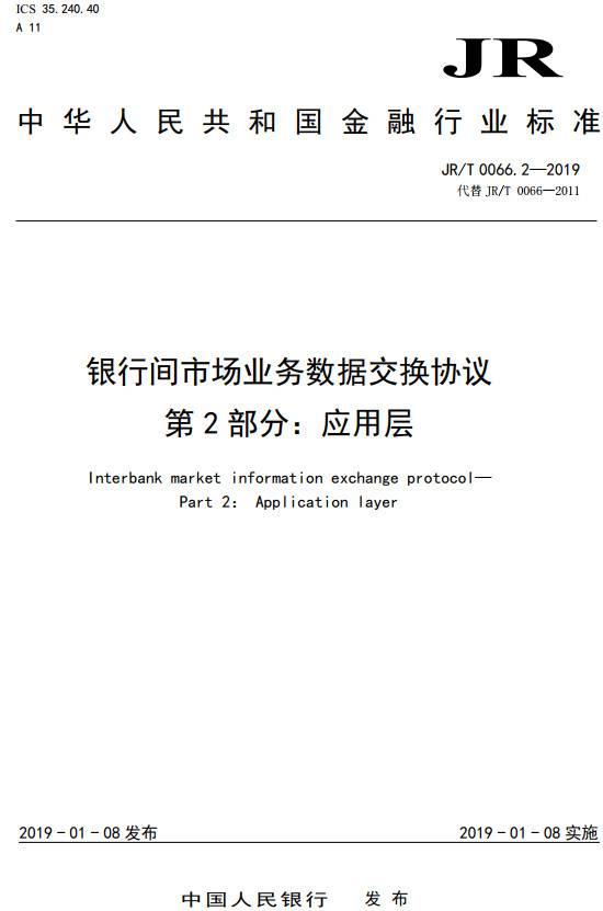 《銀行間市場(chǎng)業(yè)務(wù)數(shù)據(jù)交換協(xié)議第2部分：應(yīng)用層》（JR/T0066.2-2019）【全文附PDF版下載】