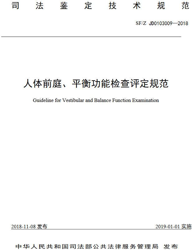 《人體前庭、平衡功能檢查評定技術(shù)方法》（SF/Z JD0103009-2018）【全文附PDF版下載】