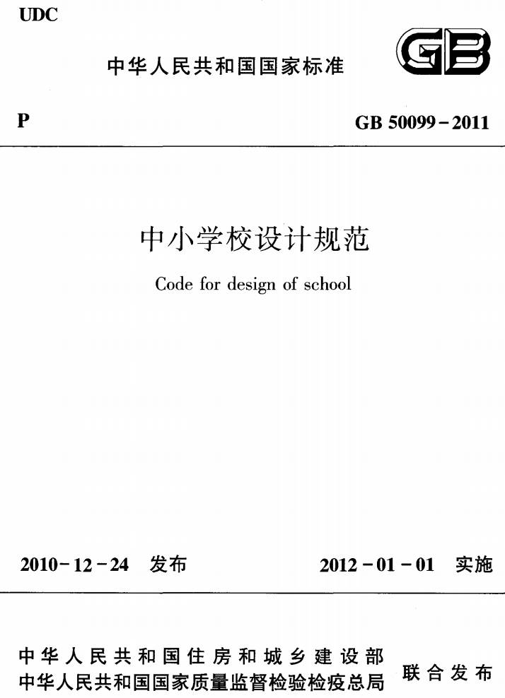 《中小學(xué)校設(shè)計(jì)規(guī)范》（GB50099-2011）【全文附PDF版下載】