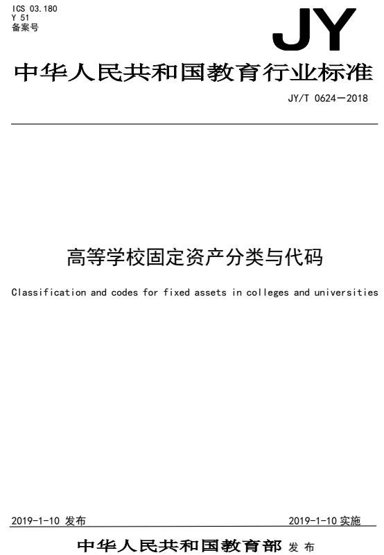 《高等學(xué)校固定資產(chǎn)分類與代碼》（JY/T0624-2018）【全文附PDF版下載】