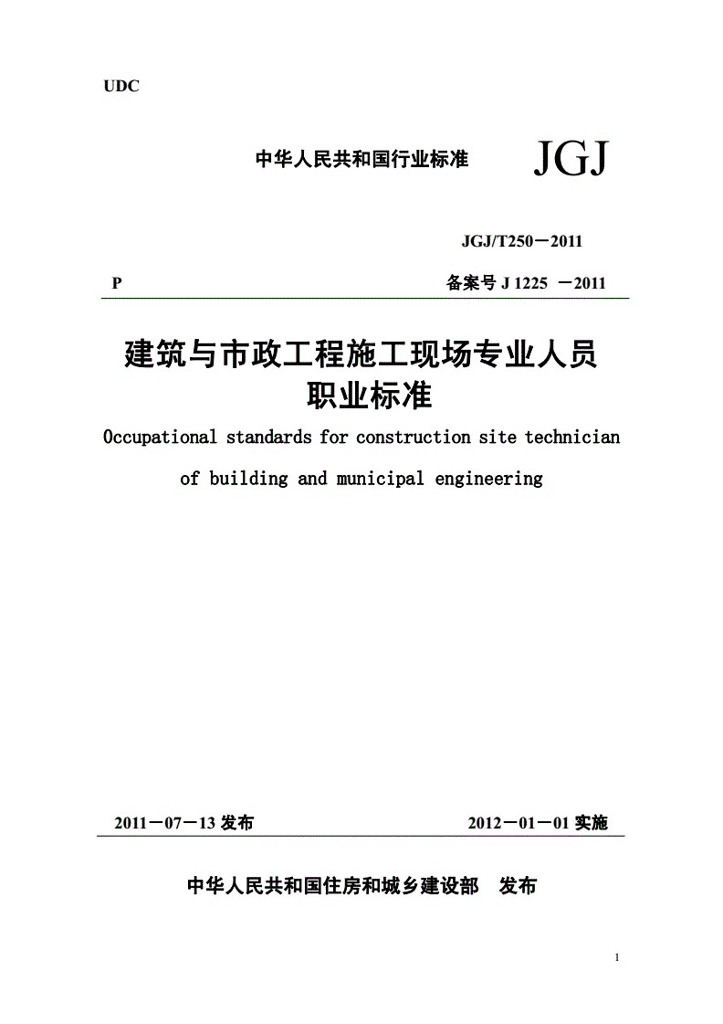 《建筑與市政工程施工現(xiàn)場(chǎng)專業(yè)人員職業(yè)標(biāo)準(zhǔn)》（JGJ/T250-2011）【全文附條文說明PDF版下載】