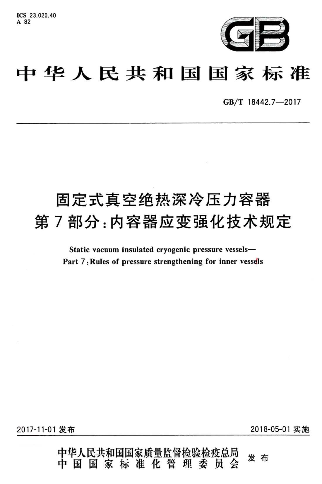 《固定式真空絕熱深冷壓力容器第7部分：內(nèi)容器應(yīng)變強(qiáng)化技術(shù)規(guī)定》（GB/T18442.7-2017）【全文附PDF版下載】