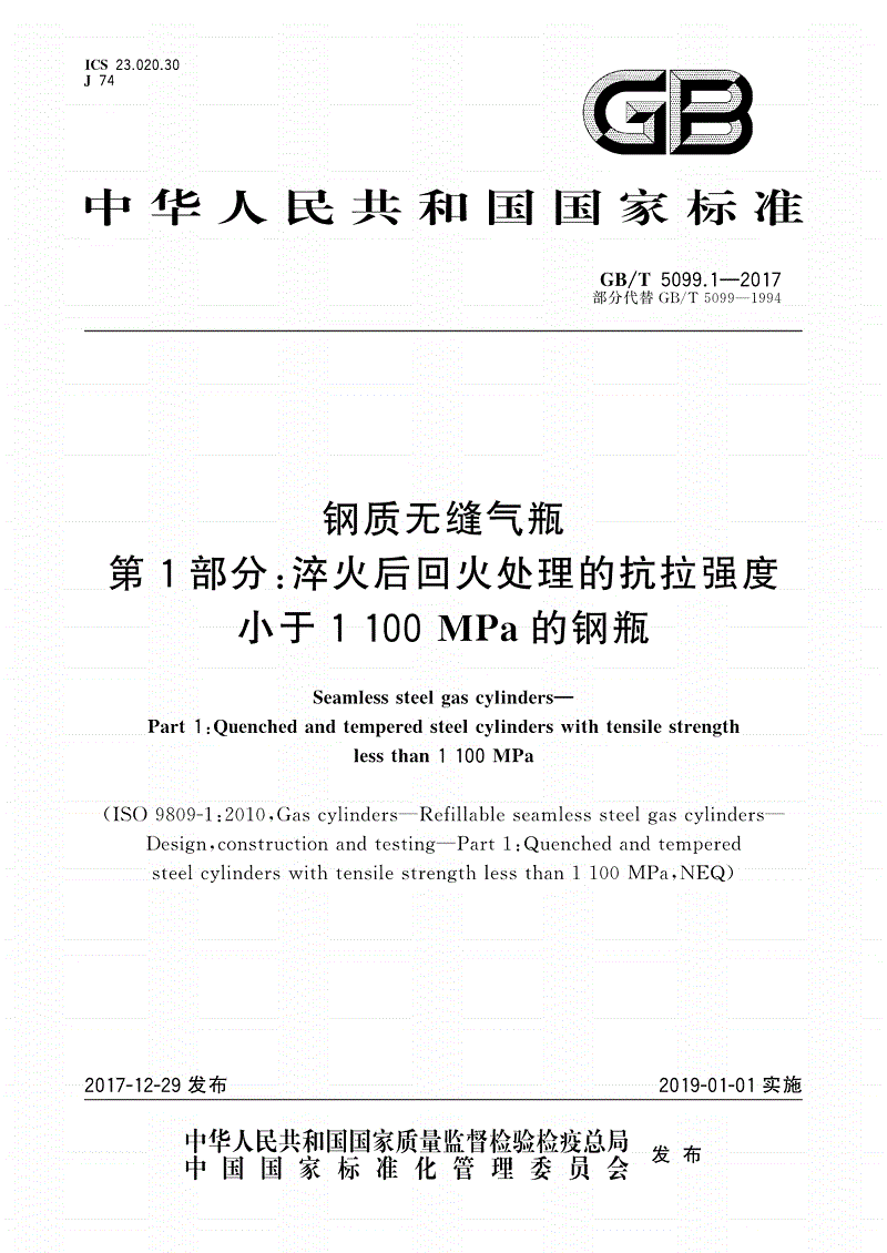 《鋼質(zhì)無(wú)縫氣瓶第1部分：淬火后回火處理的抗拉強(qiáng)度小于1100MPa的鋼瓶》（GB/T5099.1-2017）【全文附PDF版下載】