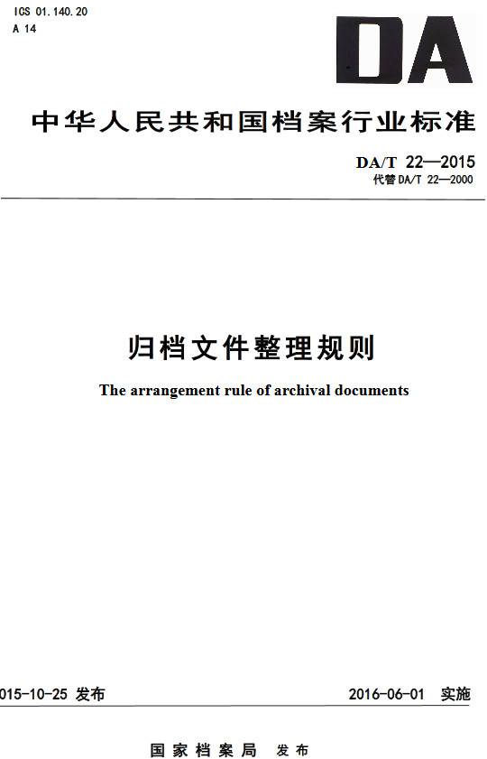 《歸檔文件整理規(guī)則》（DA/T22-2015）【全文附PDF版下載】