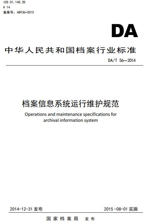 《檔案信息系統(tǒng)運(yùn)行維護(hù)規(guī)范》（DA/T56-2014）【全文附PDF版下載】