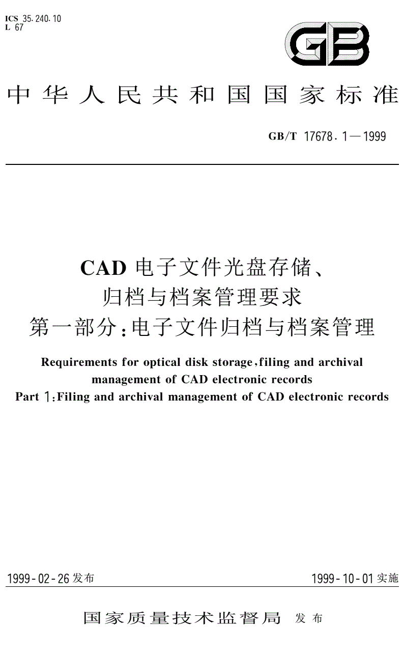 《CAD電子文件光盤(pán)存儲(chǔ)、歸擋與檔案管理要求第一部分：電子文件歸檔與檔案管理》（GB/T17678.1-1999）【全文附PDF版下載】