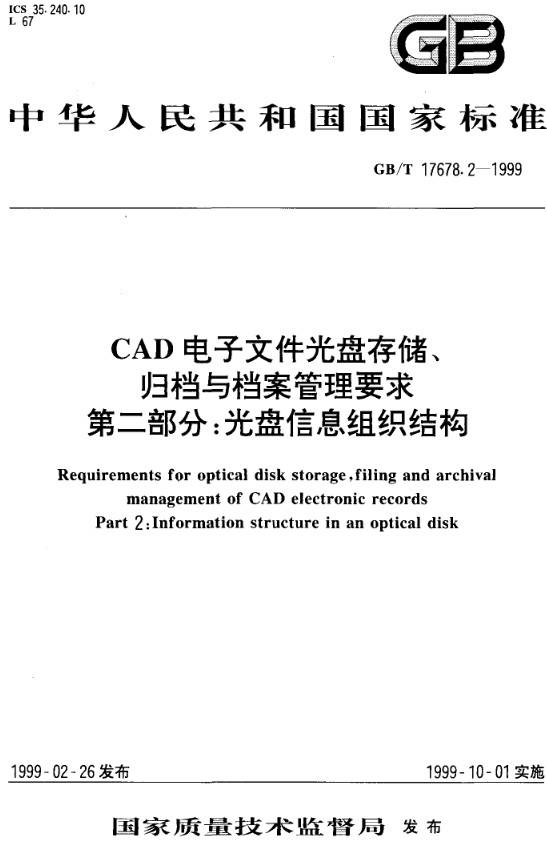 《CAD電子文件光盤存儲、歸檔與檔案管理要求第二部分：光盤信息組織結(jié)構(gòu)》（GB/T17678.2-1999）【全文附PDF版下載】