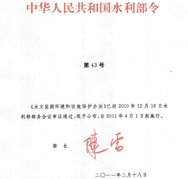 《水文監(jiān)測環(huán)境和設(shè)施保護辦法》水利部令第43號（全文）