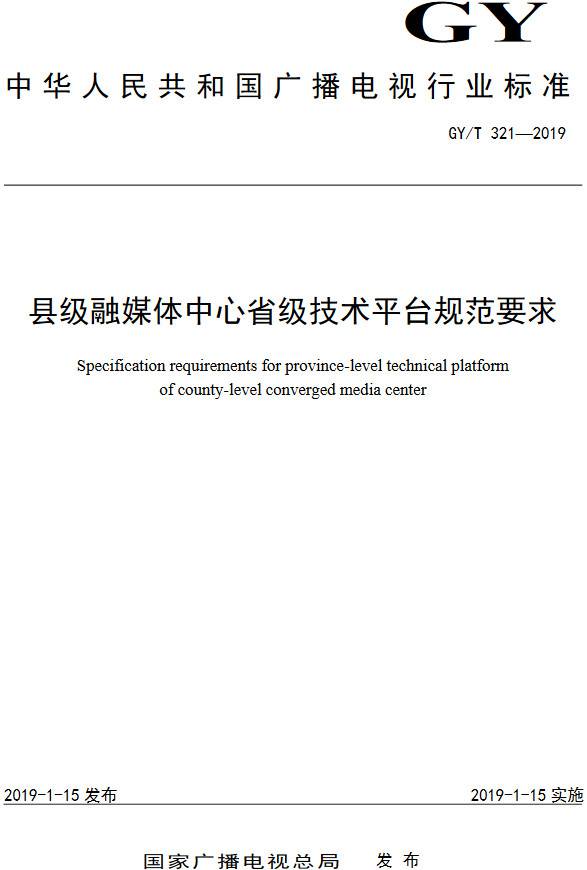 《縣級融媒體中心省級技術(shù)平臺規(guī)范要求》（GY/T321-2019）【全文附PDF版下載】