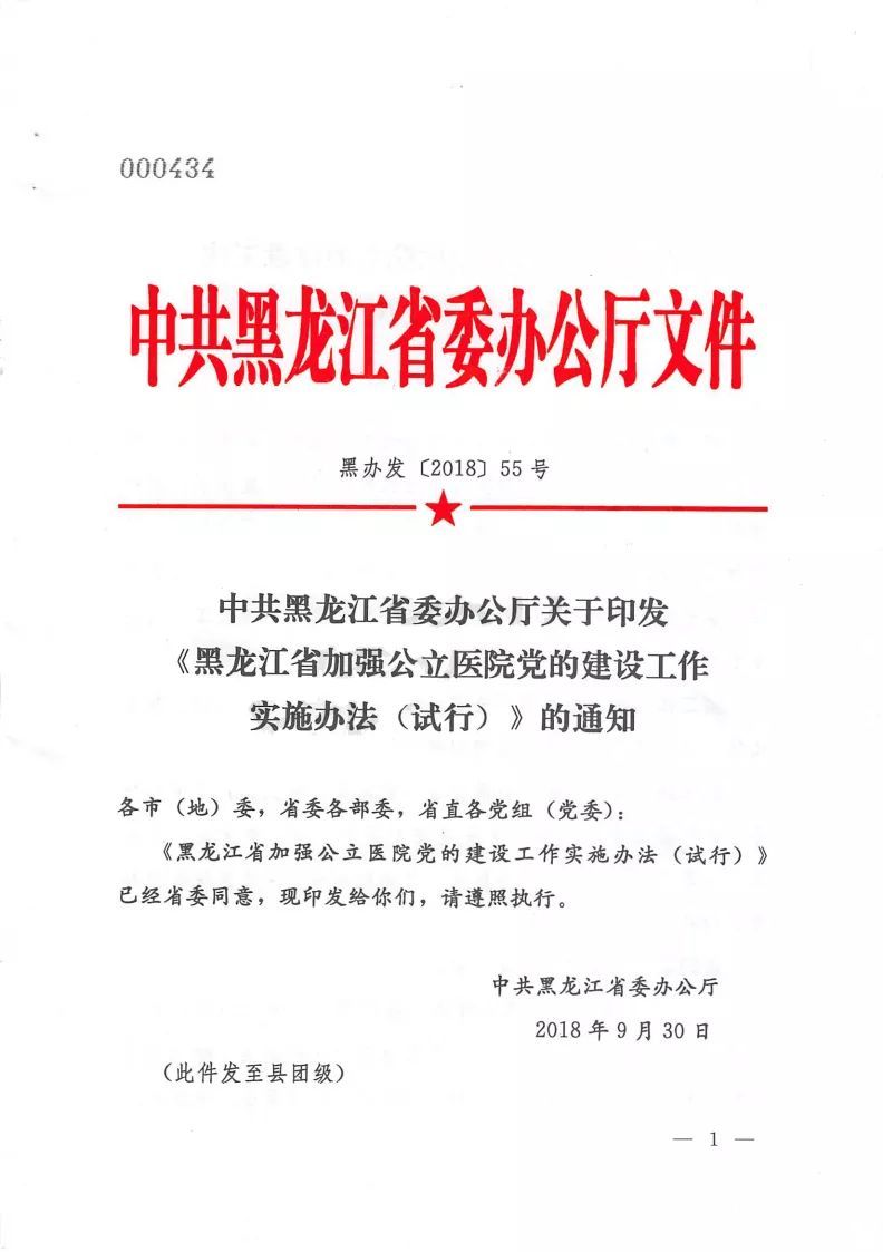 黑辦發(fā)〔2018〕55號《中共黑龍江省委辦公廳關(guān)于印發(fā)〈黑龍江省加強公立醫(yī)院黨的建設(shè)實施辦法（試行）〉的通知》