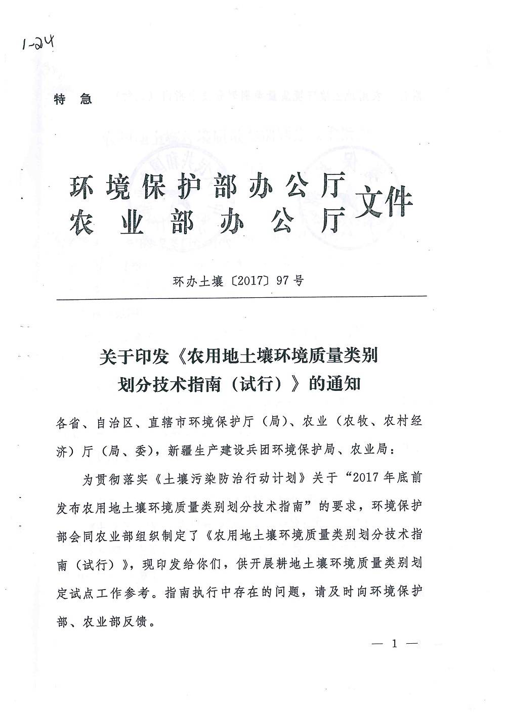 環(huán)辦土壤〔2017〕97號(hào)關(guān)于《農(nóng)用地土壤環(huán)境質(zhì)量類(lèi)別劃分技術(shù)指南（試行）》的通知