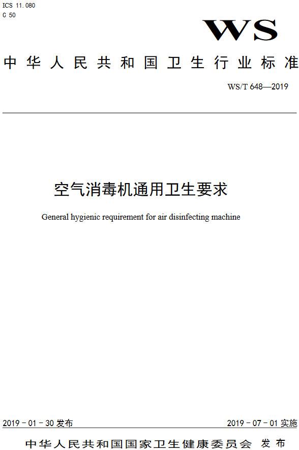 《空氣消毒機(jī)通用衛(wèi)生要求》（WS/T648-2019）【全文附高清無(wú)水印PDF+DOC/Word版下載】