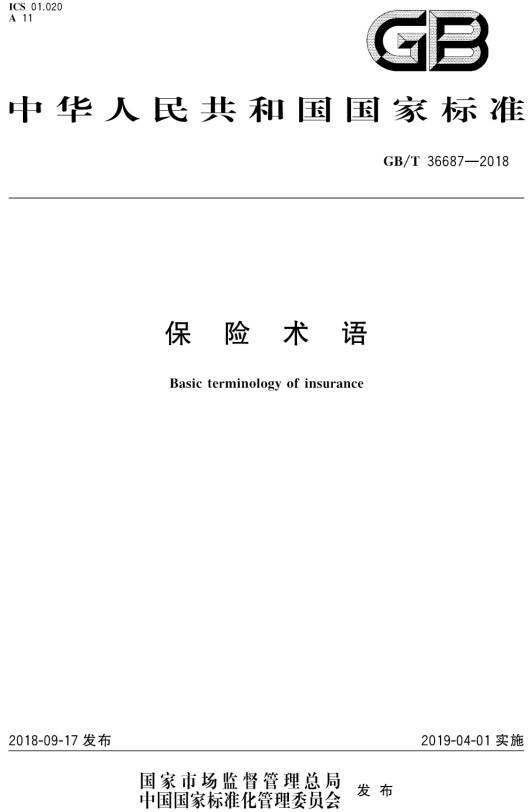 《保險(xiǎn)術(shù)語(yǔ)》（GB/T36687-2018）【全文附PDF版下載】