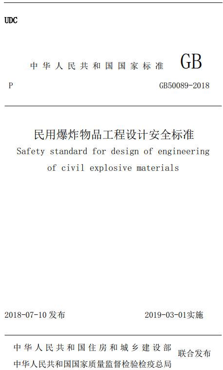 《民用爆炸物品工程設(shè)計(jì)安全標(biāo)準(zhǔn)》（GB50089-2018）【全文附PDF版下載】