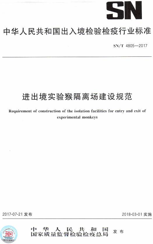 《進出境實驗猴隔離場建設規(guī)范》（SN/T4805-2017）【全文附PDF版下載】