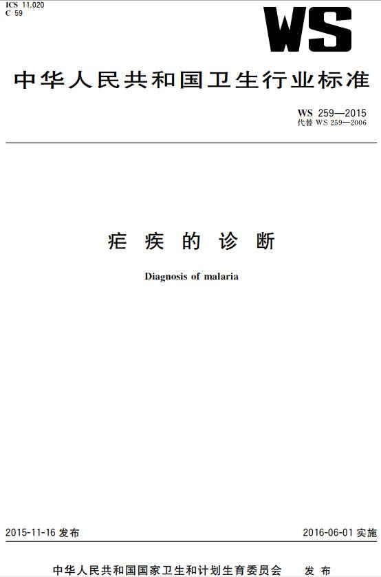 《瘧疾的診斷》（WS259-2015）【全文附PDF版下載】