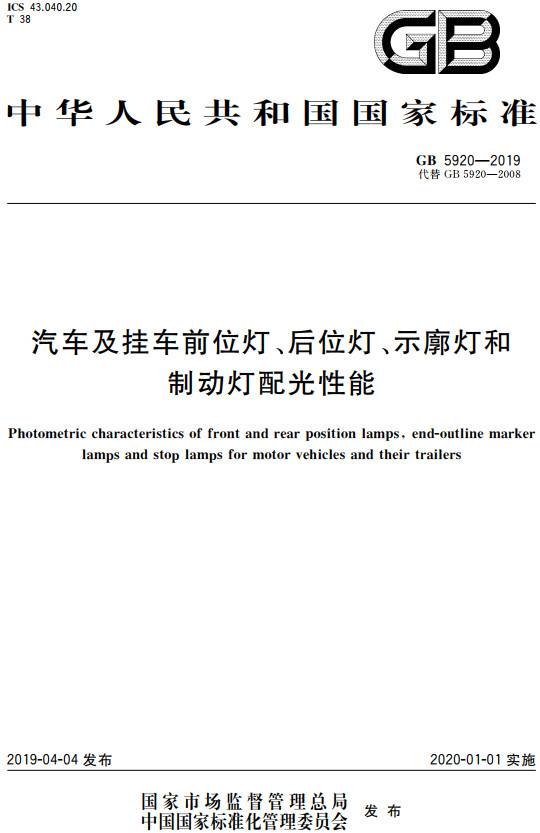 《汽車及掛車前位燈、后位燈、示廓燈和制動燈配光性能》（GB5920-2019）【全文附PDF版下載】