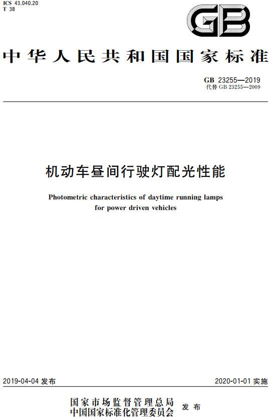 《機動車晝間行駛燈配光性能》（GB23255-2019）【全文附PDF版下載】