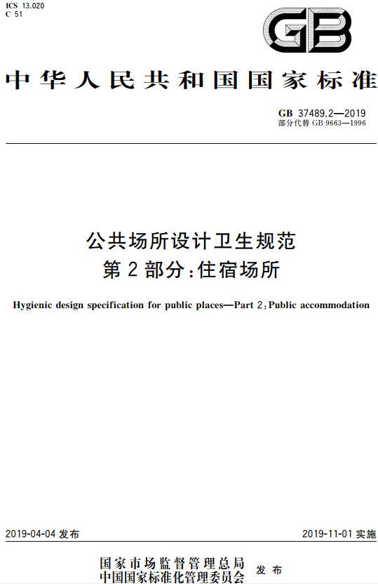 《公共場所設計衛(wèi)生規(guī)范第2部分：住宿場所》（GB37489.2-2019）【全文附PDF版下載】