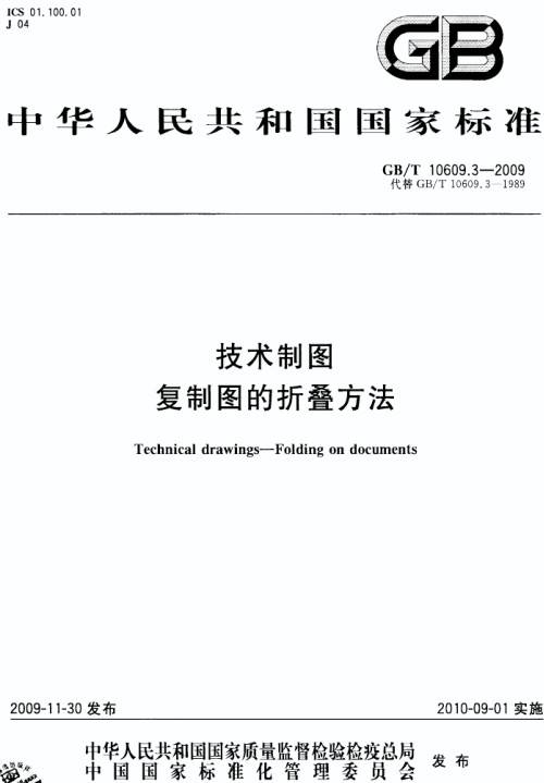 《技術(shù)制圖復(fù)制圖的折疊方法》（GB/T10609.3-2009）【全文附PDF版下載】