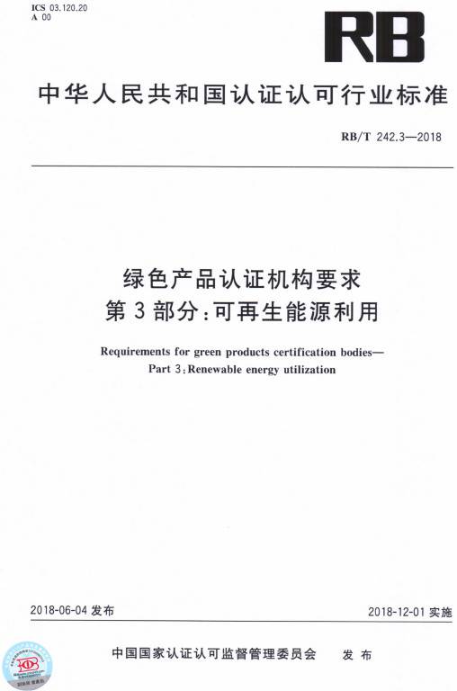 《綠色產(chǎn)品認證機構(gòu)要求第3部分：可再生能源利用》（RB/T242.3-2018）【全文附PDF版下載】