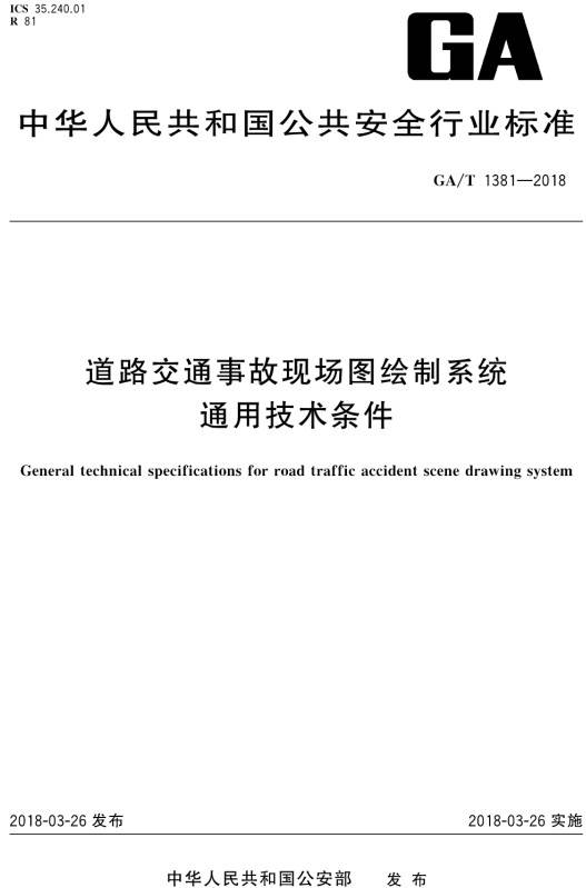 《道路交通事故現(xiàn)場圖繪制系統(tǒng)通用技術(shù)條件》（GA/T1381-2018）【全文附PDF版下載】