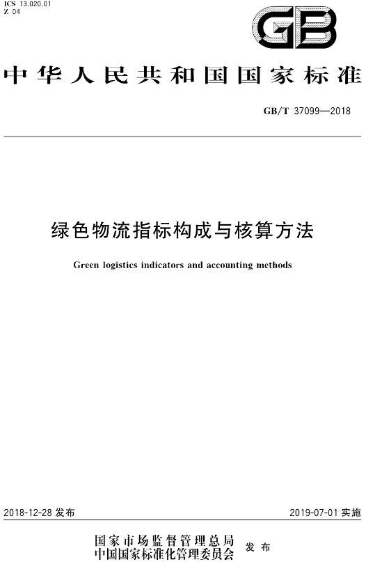 《綠色物流指標(biāo)構(gòu)成與核算方法》（GB/T37099-2018）【全文附高清無水印PDF+DOC/Word版下載】