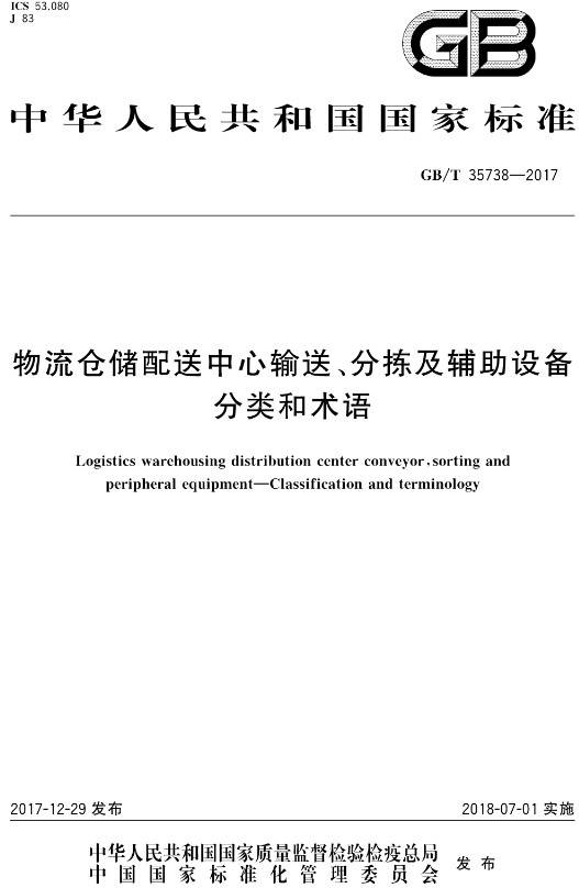 《物流倉儲配送中心輸送、分揀及輔助設(shè)備分類和術(shù)語》（GB/T35738-2017）【全文附PDF版下載】