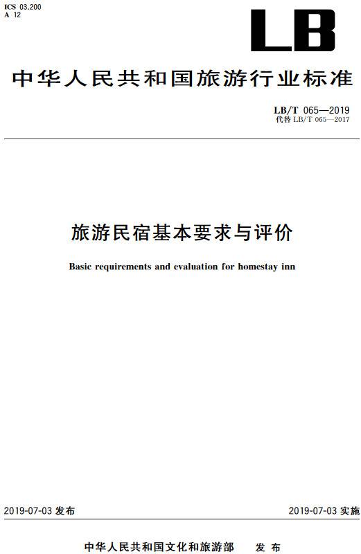 《旅游民宿基本要求與評價》（LB/T065-2019）【全文附PDF版下載】