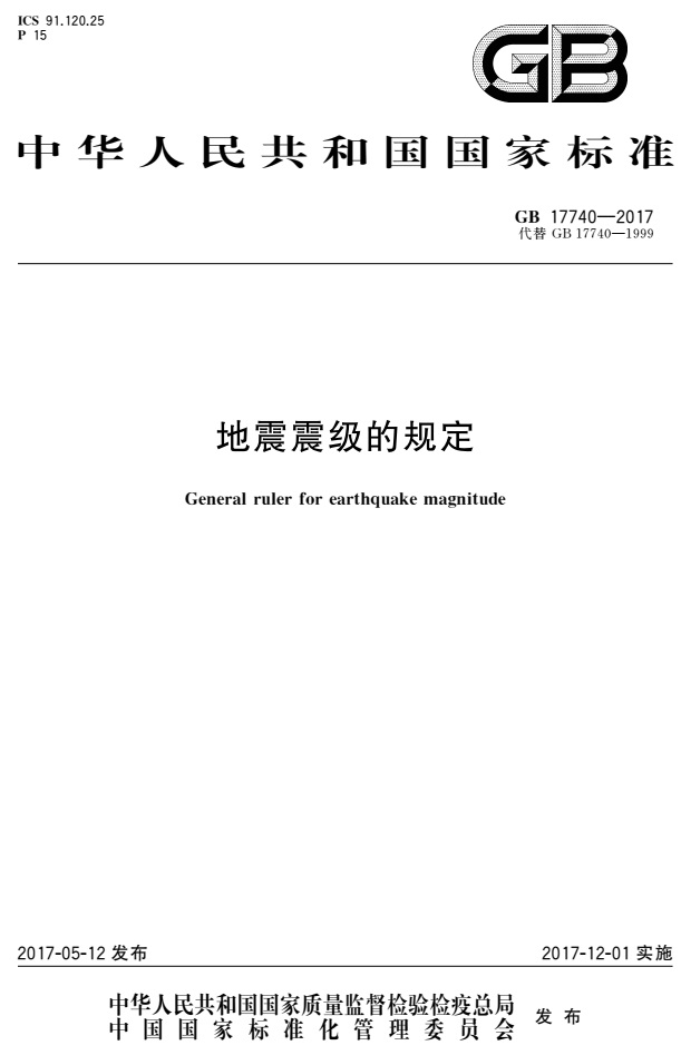 《地震震級的規(guī)定》（GB17740-2017）【全文附PDF版免費下載】