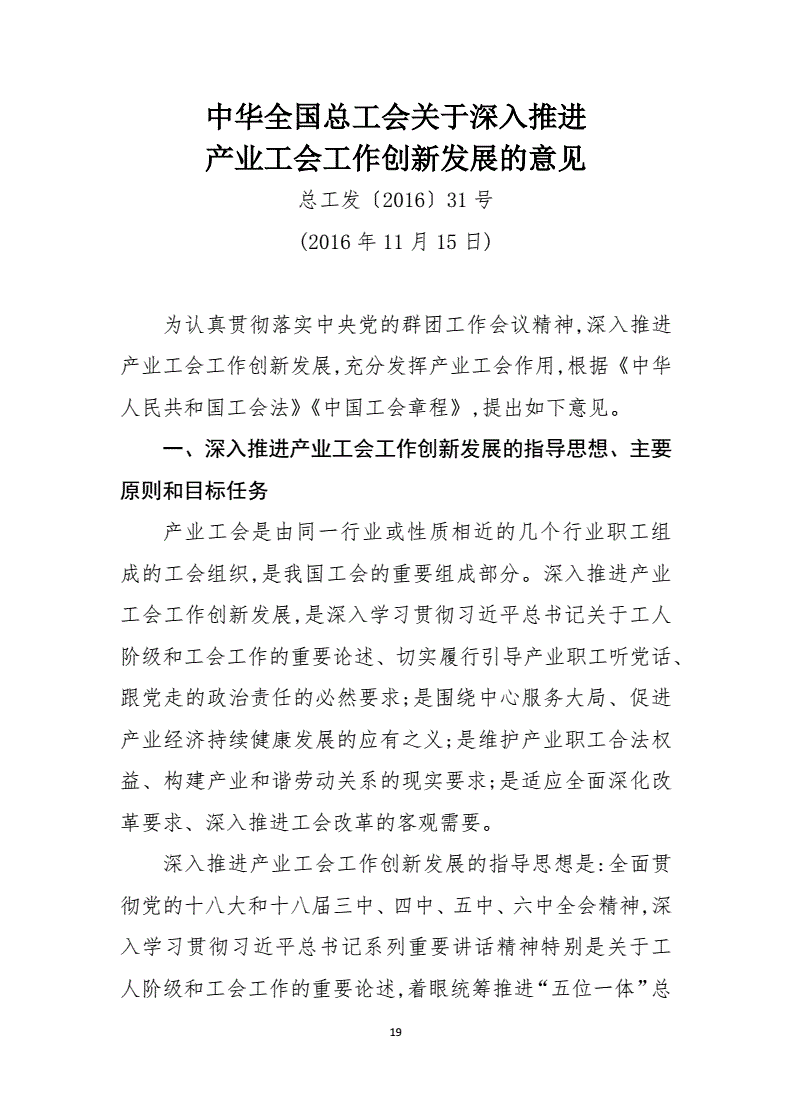 總工發(fā)〔2016〕31號《中華全國總工會關(guān)于深入推進產(chǎn)業(yè)工會工作創(chuàng)新發(fā)展的意見》