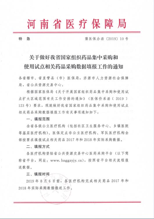 豫醫(yī)保辦函〔2019〕10號(hào)《河南省醫(yī)療保障局關(guān)于做好我省國(guó)家組織藥品集中采購(gòu)和使用試點(diǎn)相關(guān)藥品采購(gòu)數(shù)據(jù)填報(bào)工作的通知》