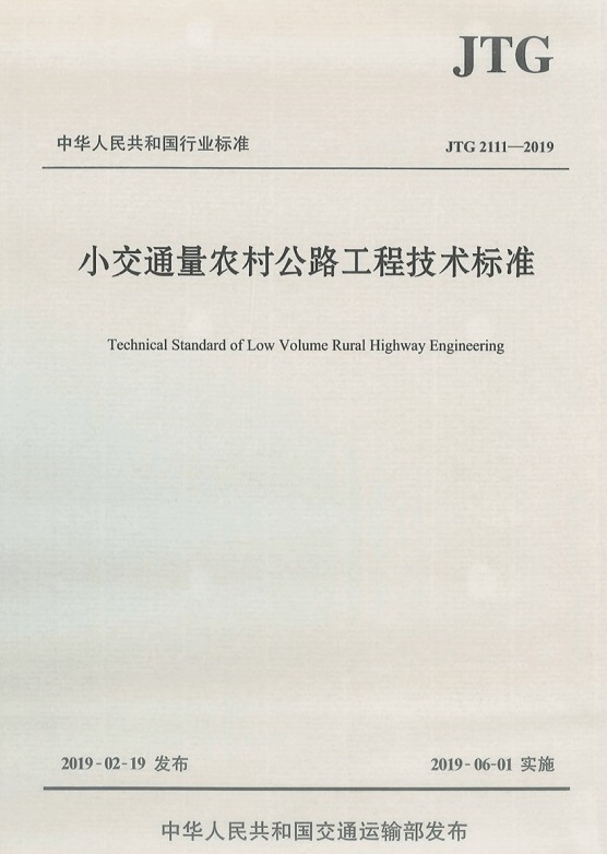 《小交通量農(nóng)村公路工程技術(shù)標(biāo)準(zhǔn)》（JTG2111-2019）【全文附PDF版免費(fèi)下載】