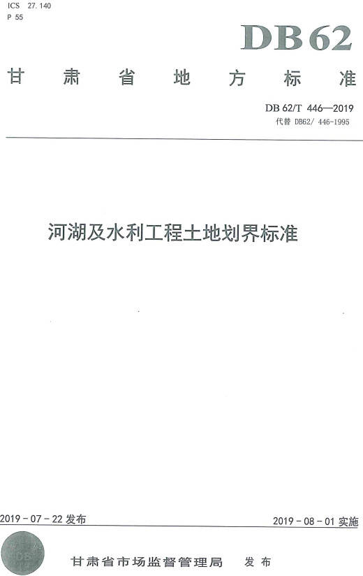 《河湖及水利工程土地劃界標(biāo)準(zhǔn)》(DB62/T446-2019)（甘肅省地方標(biāo)準(zhǔn)）【全文附PDF版下載】